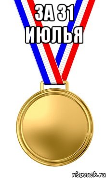 за 31 июлья 