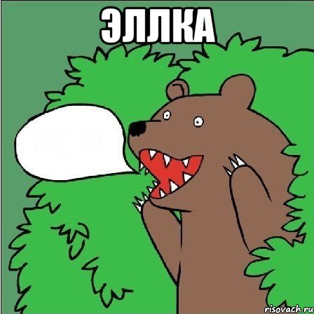 Эллка , Мем Медведь-шлюха