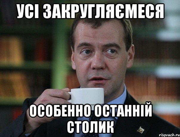Усі Закругляємеся Особенно Останній Столик, Мем Медведев спок бро