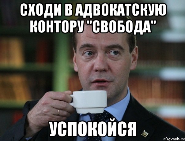 сходи в адвокатскую контору "Свобода" Успокойся, Мем Медведев спок бро