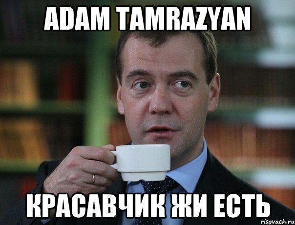 Adam Tamrazyan Красавчик жи есть, Мем Медведев спок бро