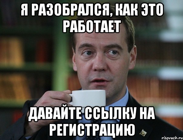 Я разобрался, как это работает давайте ссылку на регистрацию, Мем Медведев спок бро