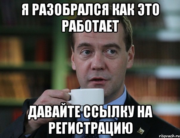 Я разобрался как это работает давайте ссылку на регистрацию, Мем Медведев спок бро