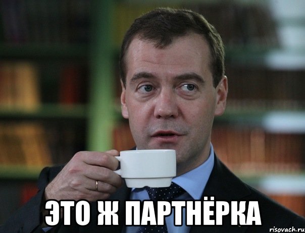 Это ж партнёрка, Мем Медведев спок бро