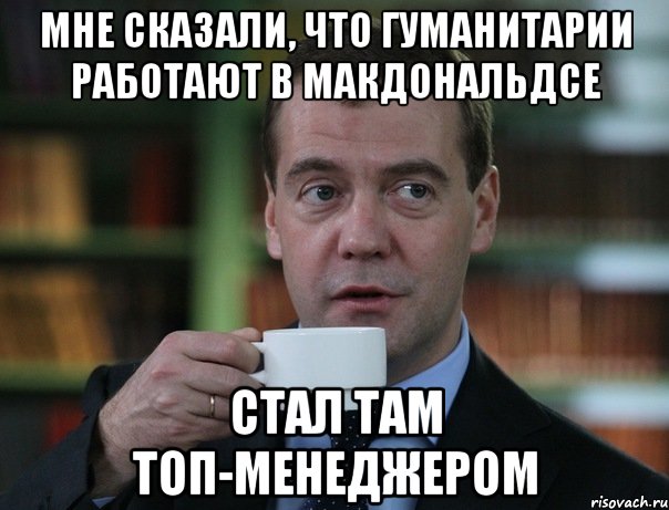 Мне сказали, что гуманитарии работают в Макдональдсе Стал там ТОП-менеджером, Мем Медведев спок бро