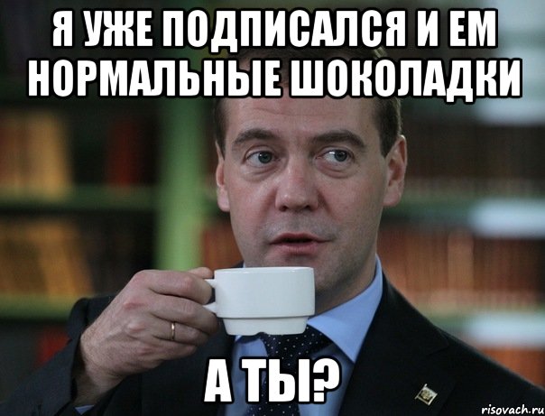 Я уже подписался и ем нормальные шоколадки а ты?, Мем Медведев спок бро