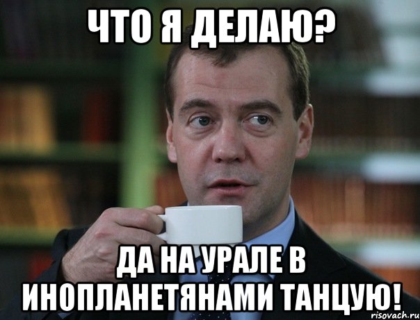 Что я делаю? Да на Урале в инопланетянами танцую!, Мем Медведев спок бро