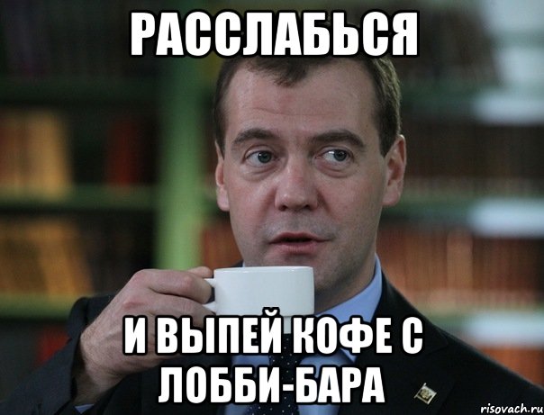 Расслабься И выпей кофе с лобби-бара, Мем Медведев спок бро
