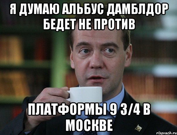 Я думаю Альбус Дамблдор бедет не против платформы 9 3/4 в москве, Мем Медведев спок бро
