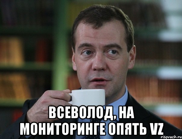  Всеволод, на мониторинге опять VZ, Мем Медведев спок бро