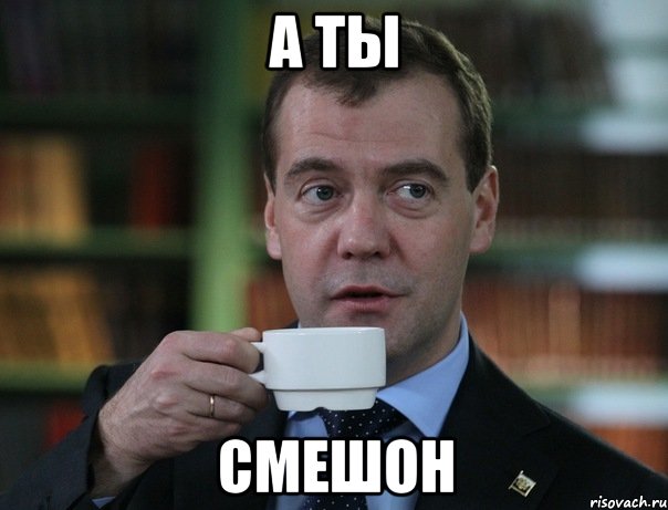 А ты Смешон, Мем Медведев спок бро