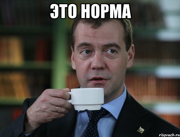 это норма , Мем Медведев спок бро