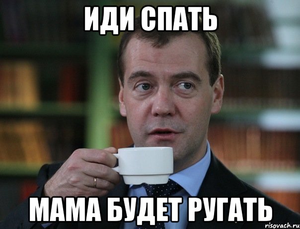 иди спать мама будет ругать, Мем Медведев спок бро
