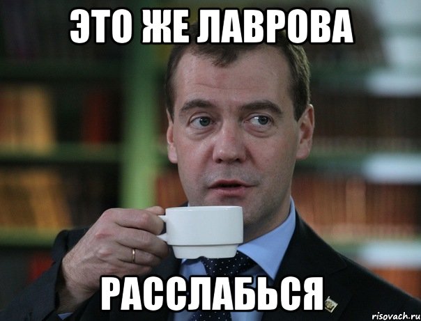 это же Лаврова расслабься, Мем Медведев спок бро