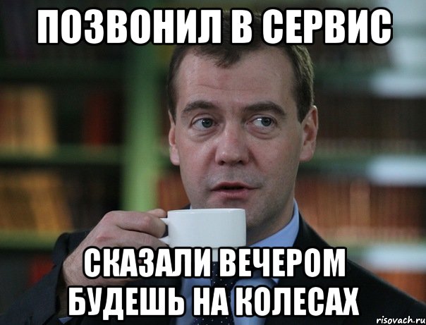 Позвонил в сервис Сказали вечером будешь на колесах, Мем Медведев спок бро