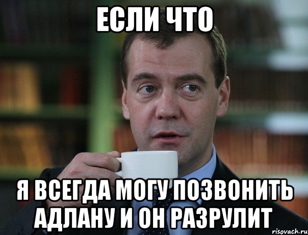 если что я всегда могу позвонить адлану и он разрулит, Мем Медведев спок бро