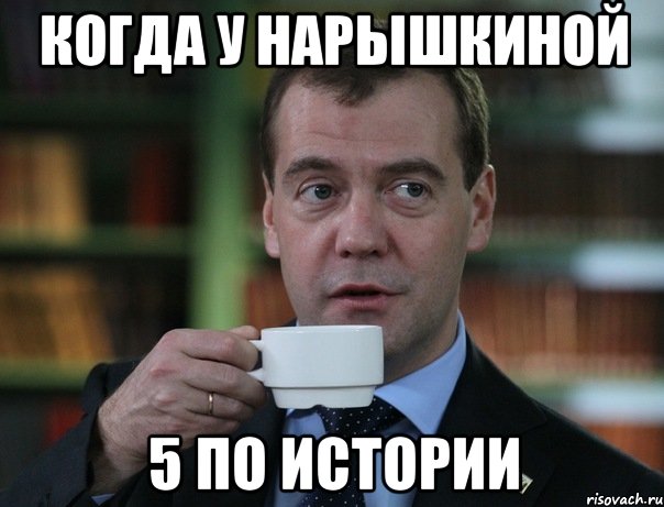 Когда у нарышкиной 5 по истории, Мем Медведев спок бро