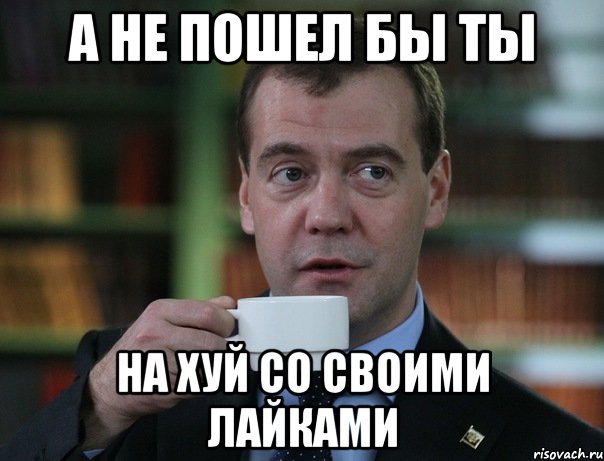 А не пошел бы ты на хуй со своими лайками, Мем Медведев спок бро