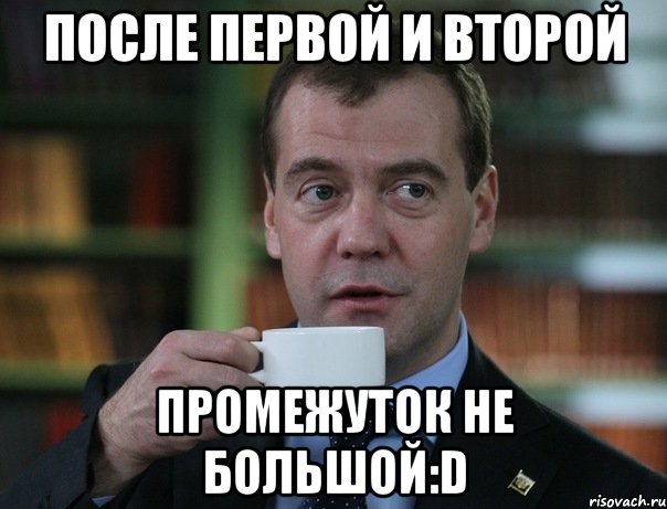 После первой и второй промежуток не большой:D, Мем Медведев спок бро