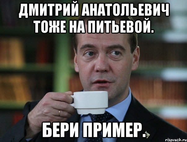 Дмитрий Анатольевич тоже на питьевой. Бери пример., Мем Медведев спок бро