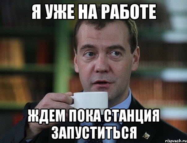 Я уже на работе ждем пока станция запуститься, Мем Медведев спок бро