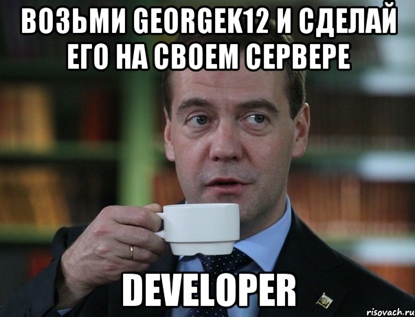 Возьми Georgek12 И сделай его на своем сервере DEVELOPER, Мем Медведев спок бро