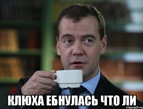  клюха Ебнулась что ли, Мем Медведев спок бро