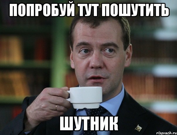 попробуй тут пошутить шутник, Мем Медведев спок бро