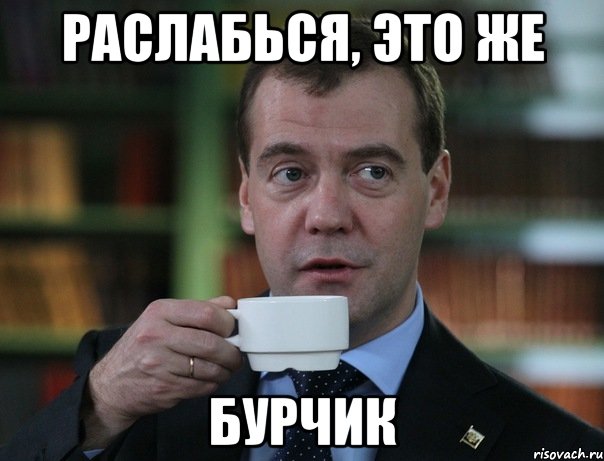 Раслабься, это же Бурчик, Мем Медведев спок бро