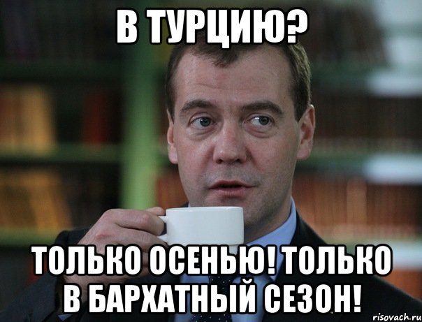 В турцию? Только осенью! Только в бархатный сезон!, Мем Медведев спок бро