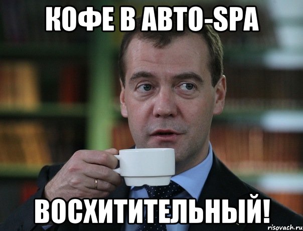Кофе в Авто-Spa ВОСХИТИТЕЛЬНЫЙ!, Мем Медведев спок бро