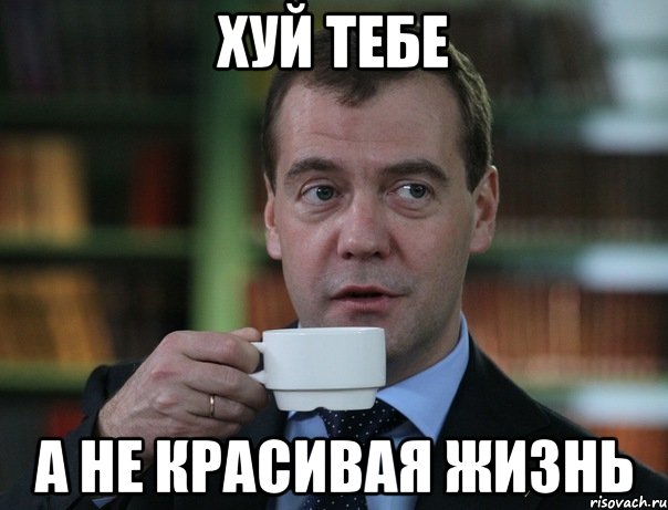 Хуй тебе А не красивая жизнь, Мем Медведев спок бро