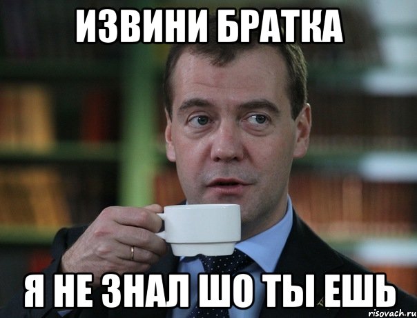 Извини братка Я не знал шо ты ешь, Мем Медведев спок бро