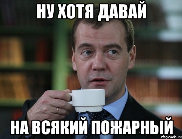 ну хотя давай на всякий пожарный, Мем Медведев спок бро