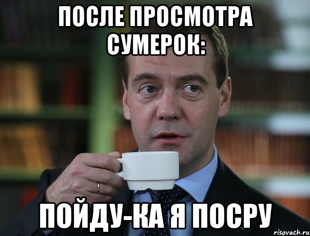 После просмотра сумерок: Пойду-ка я посру, Мем Медведев спок бро
