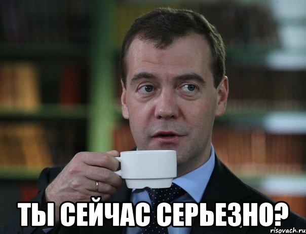 Ты сейчас серьезно?, Мем Медведев спок бро