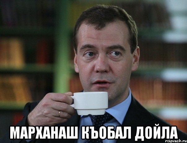  Марханаш къобал дойла, Мем Медведев спок бро