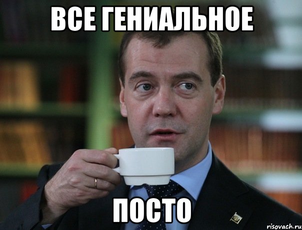 ВСЕ ГЕНИАЛЬНОЕ ПОСТО, Мем Медведев спок бро