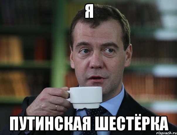 Я путинская шестёрка, Мем Медведев спок бро