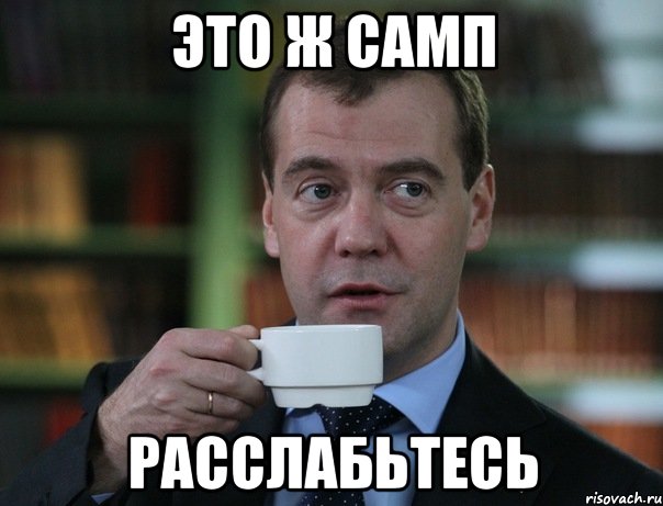 это ж самп расслабьтесь, Мем Медведев спок бро