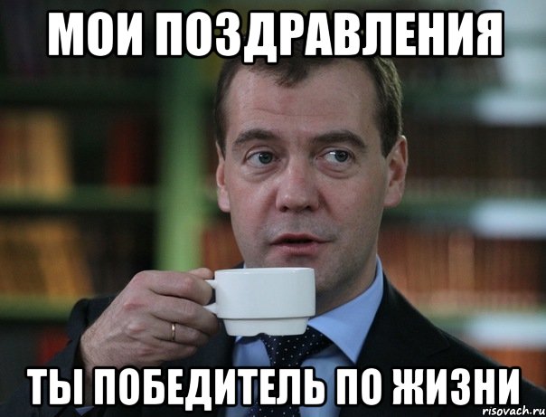 МОИ ПОЗДРАВЛЕНИЯ ты победитель по жизни, Мем Медведев спок бро