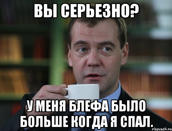 вы серьезно? у меня блефа было больше когда я спал., Мем Медведев спок бро