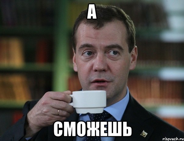 А Сможешь, Мем Медведев спок бро