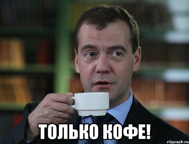  Только кофе!, Мем Медведев спок бро