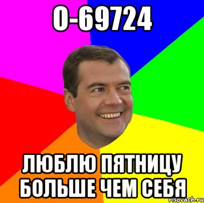 O-69724 Люблю пятницу больше чем себя, Мем  Медведев advice