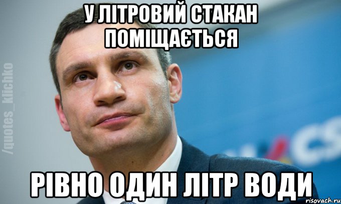 У лiтровий стакан помiщається рiвно один лiтр води, Мем   Мем Кличко