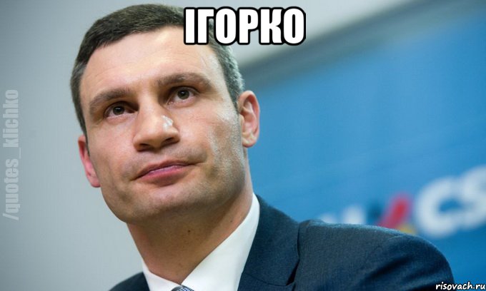 Ігорко , Мем   Мем Кличко