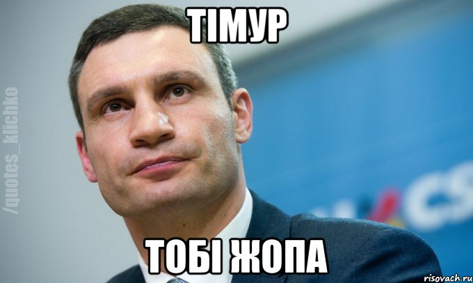 Тімур Тобі жопа