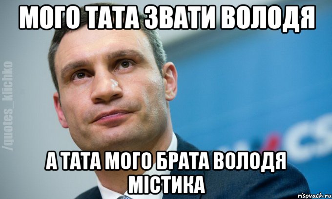 мого тата звати володя а тата мого брата володя МІСТИКА