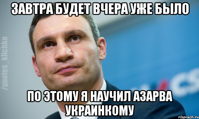 завтра будет вчера уже было по этому я научил азарва украинкому, Мем   Мем Кличко